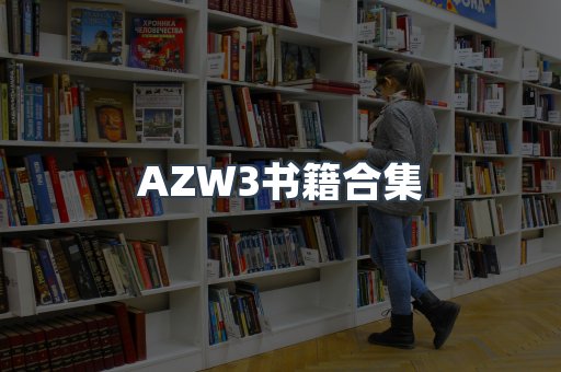 AZW3书籍合集