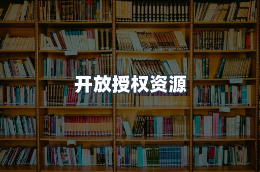 开放授权资源