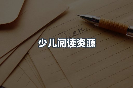少儿阅读资源